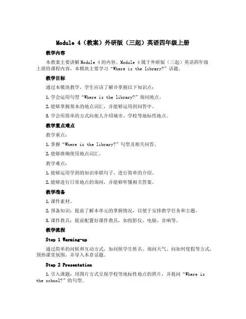 Module 4(教案)外研版(三起)英语四年级上册