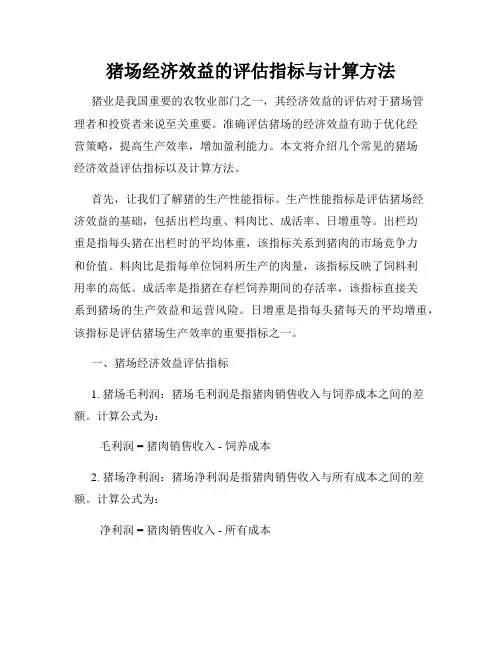 猪场经济效益的评估指标与计算方法