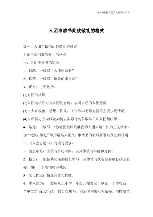 入团申请书此致敬礼的格式