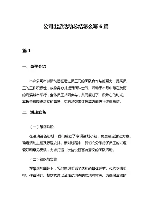 公司出游活动总结怎么写6篇