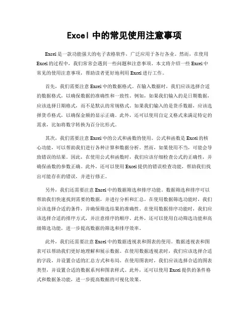 Excel中的常见使用注意事项