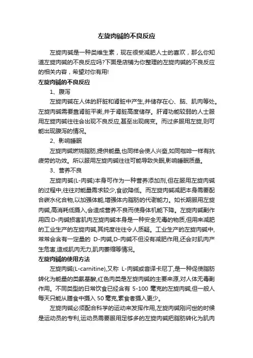 左旋肉碱的不良反应