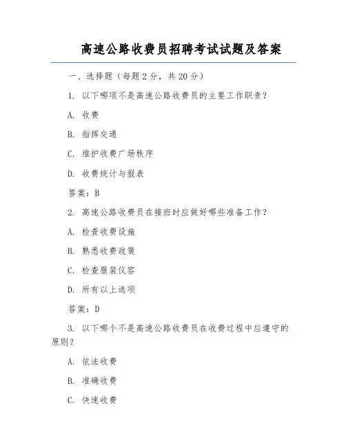 高速公路收费员招聘考试试题及答案