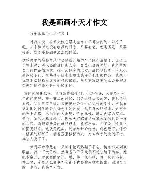 我是画画小天才作文