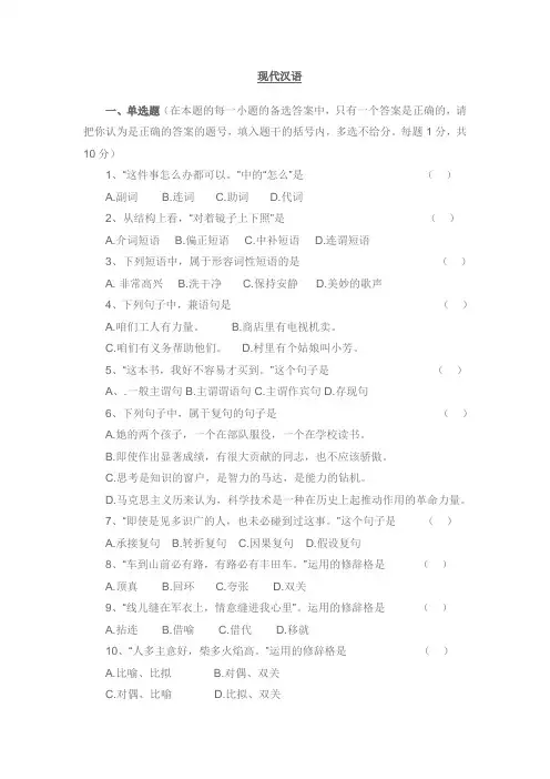 现代汉语 模拟题