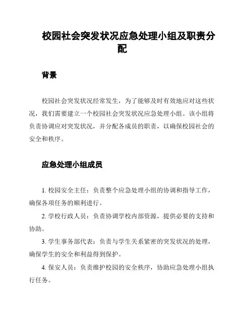 校园社会突发状况应急处理小组及职责分配