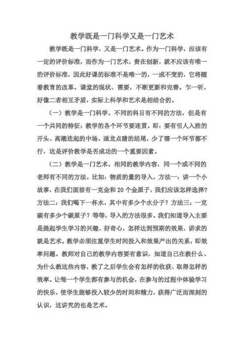 课堂教学既是一门科学,又是一门艺术
