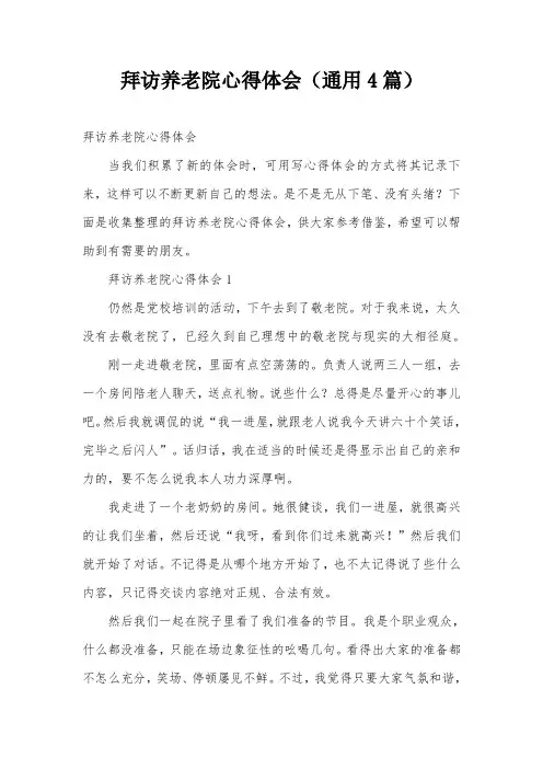 拜访养老院心得体会(通用4篇)