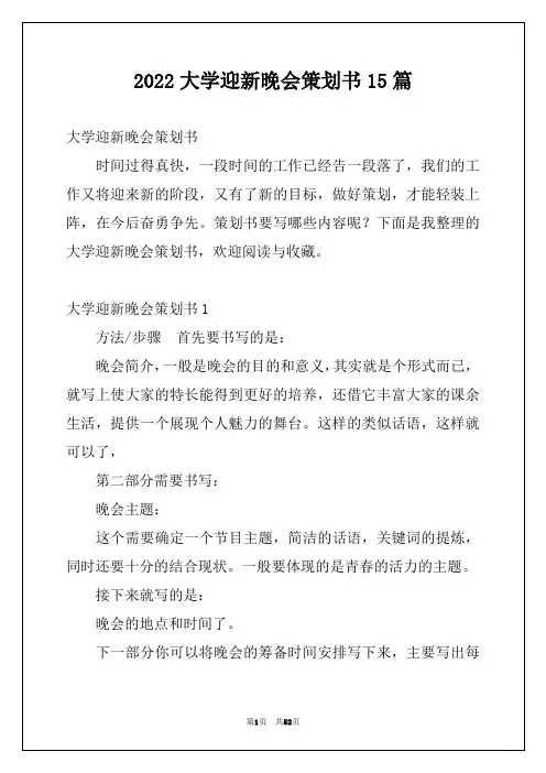 2022大学迎新晚会策划书15篇