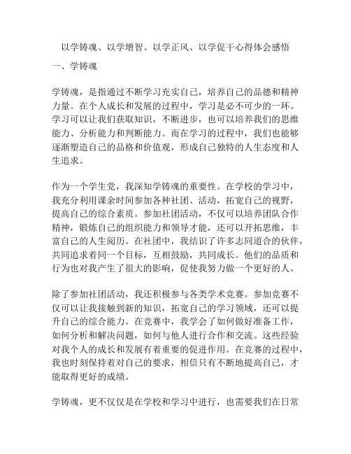 以学铸魂、以学增智、以学正风、以学促干心得体会感悟