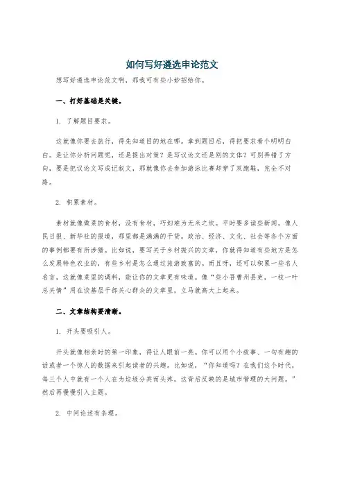 如何写好遴选申论范文