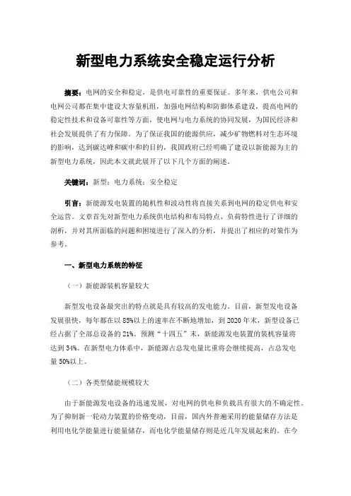 新型电力系统安全稳定运行分析
