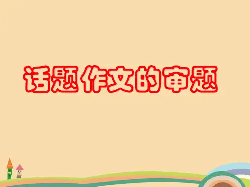 七年级语文话题作文的审题PPT优秀课件
