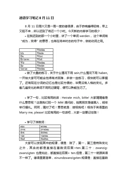 德语学习笔记8月11日
