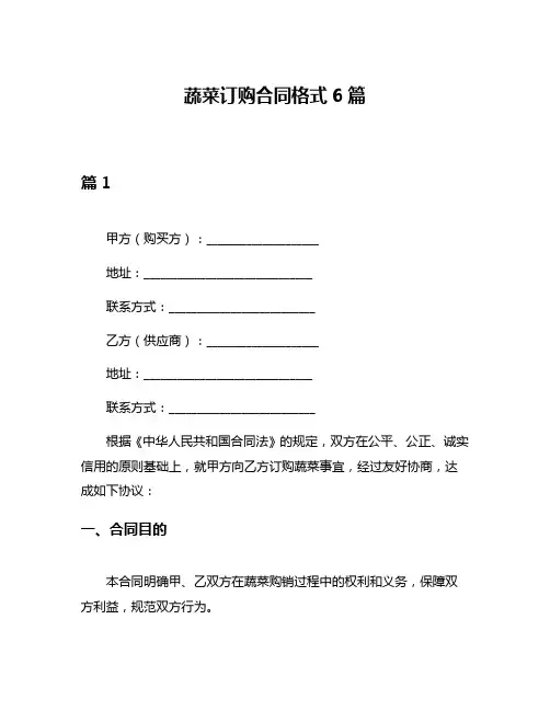 蔬菜订购合同格式6篇