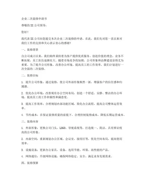 企业二次装修申请书范本