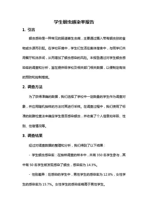 学生蛔虫感染率报告