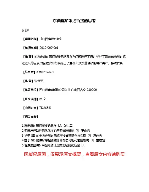 东曲煤矿采掘衔接的思考