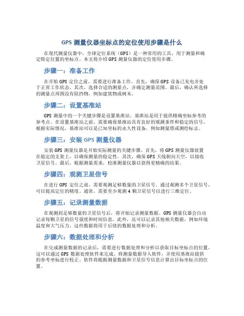 gps测量仪器坐标点的定位使用步骤是什么