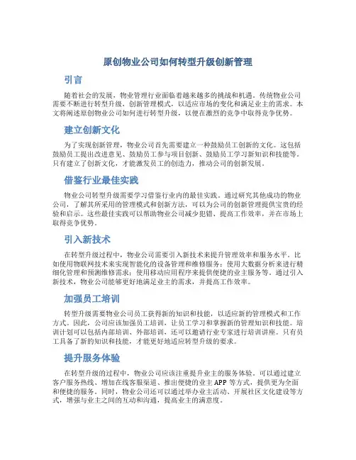 原创物业公司如何转型升级创新管理