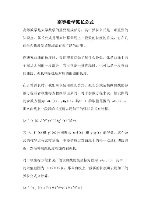 高等数学弧长公式