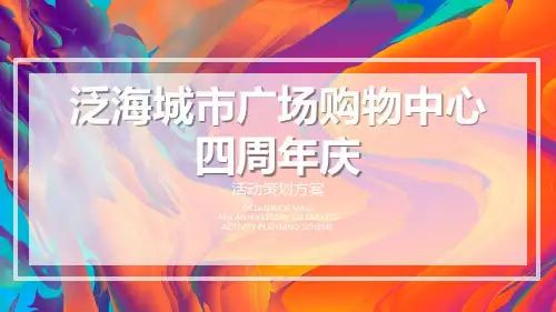 2018泛海城市广场购物中心四周年庆活动策划方案