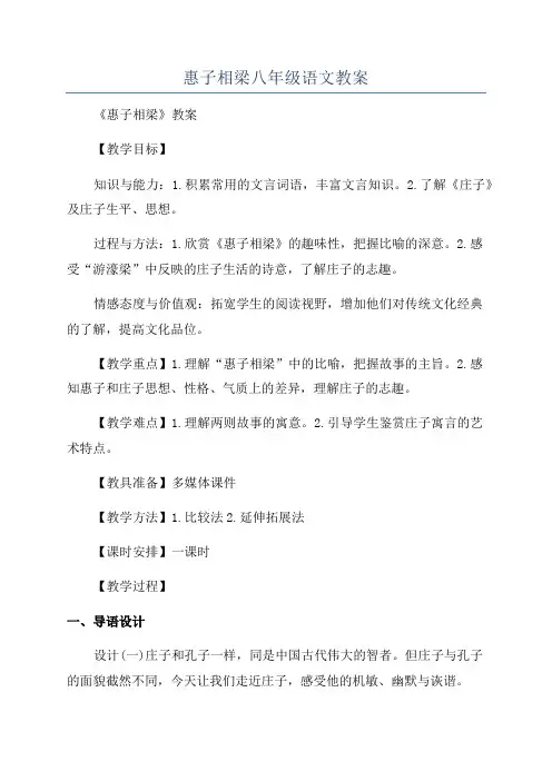 惠子相梁八年级语文教案