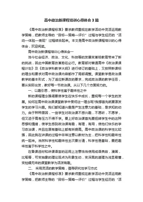 高中政治新课程培训心得体会3篇