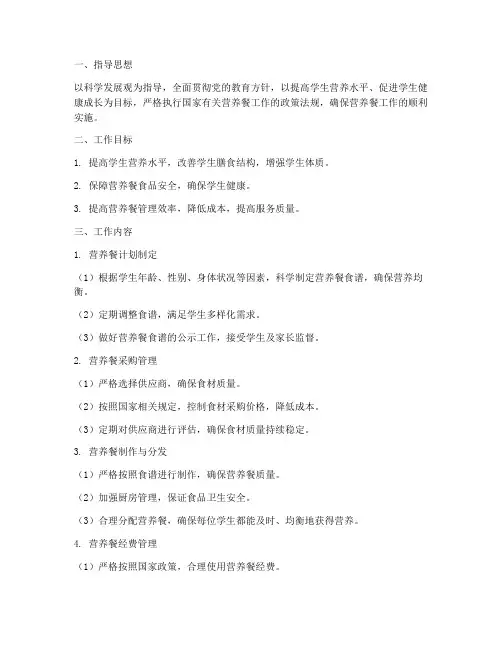 学校营养餐管理员工作计划