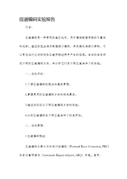 信道编码实验报告