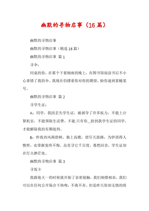 幽默的寻物启事(16篇)