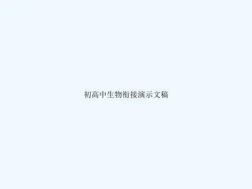 初高中生物衔接演示文稿