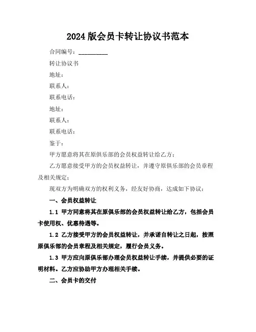 2024版会员卡转让协议书范本