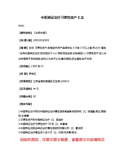 中医辨证治疗习惯性流产3法
