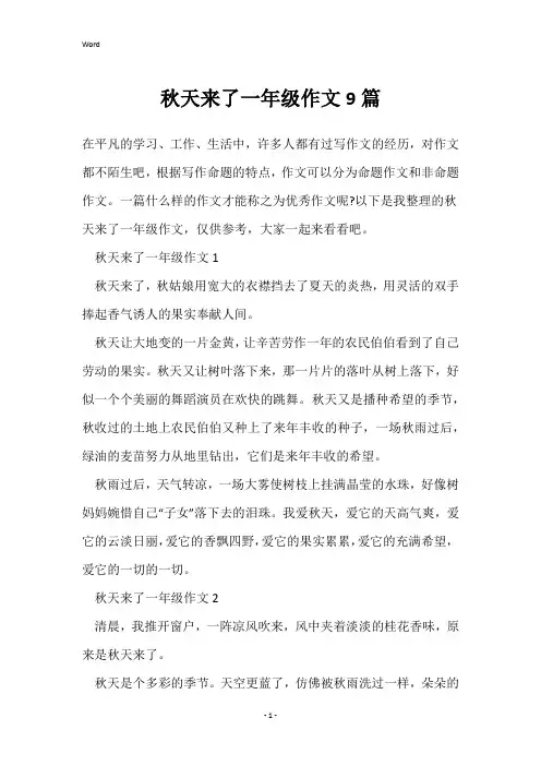 秋天来了一年级作文9篇