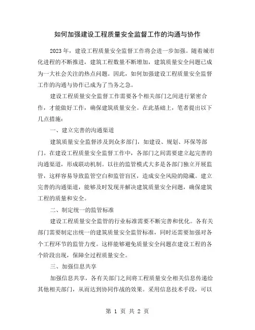 如何加强建设工程质量安全监督工作的沟通与协作