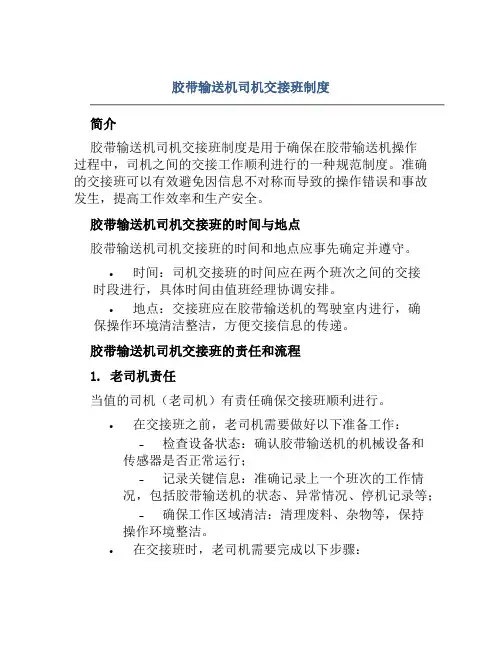 胶带输送机司机交接班制度