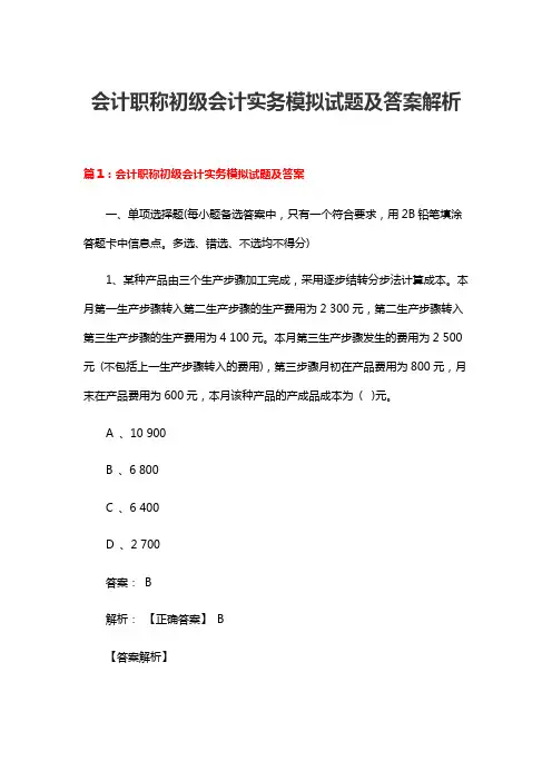 会计职称初级会计实务模拟试题及答案解析