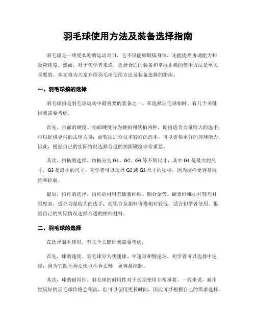 羽毛球使用方法及装备选择指南