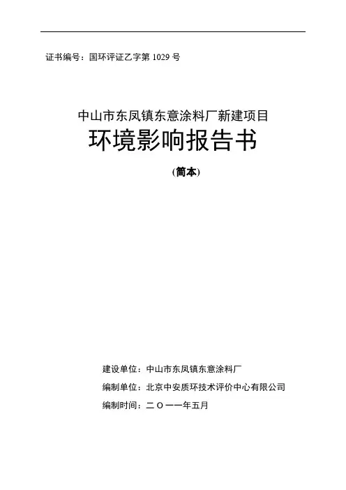 中山市东凤镇东意涂料厂新建项目环境影响报告书  中山市环境保护局