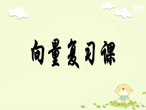 向量复习课