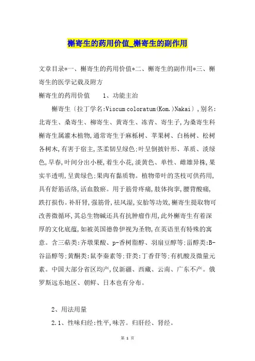 槲寄生的药用价值槲寄生的副作用