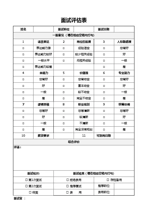 管培生面试评估表