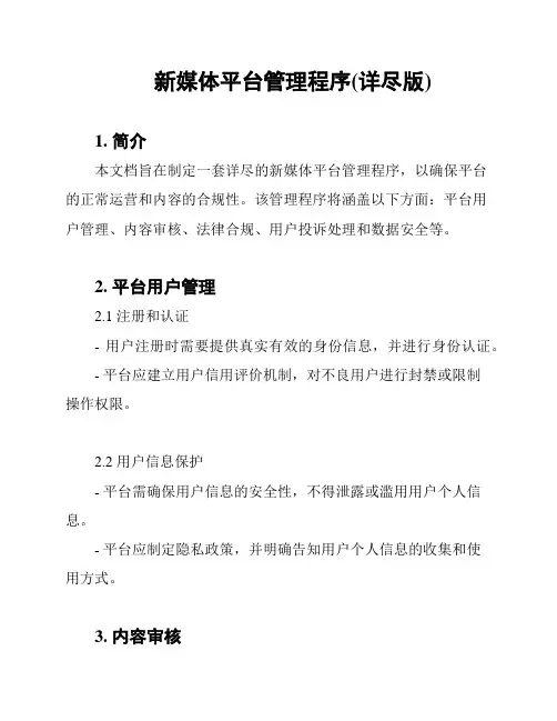 新媒体平台管理程序(详尽版)