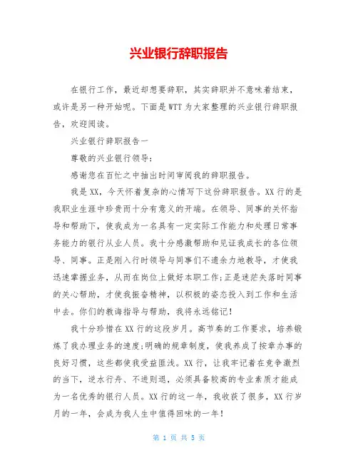 兴业银行辞职报告