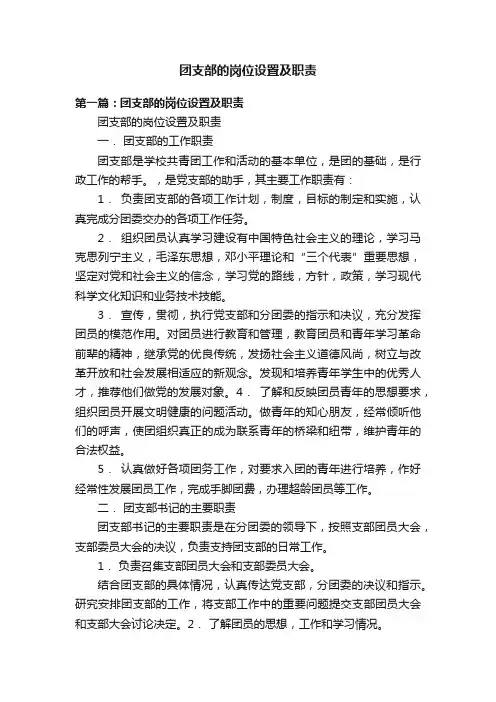 团支部的岗位设置及职责