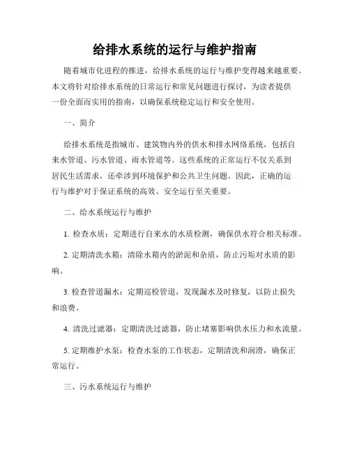 给排水系统的运行与维护指南