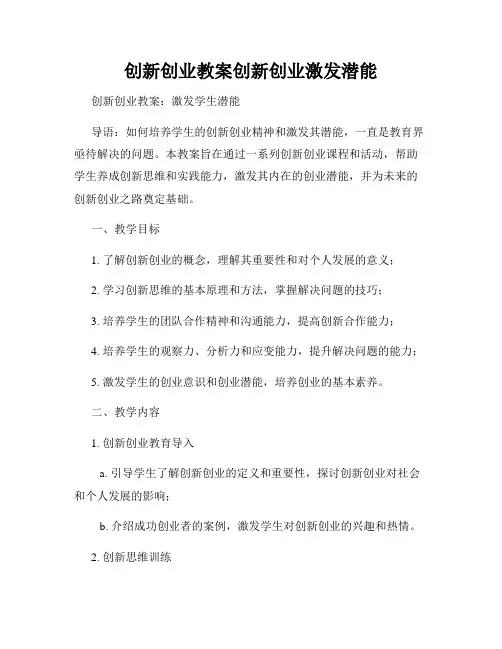 创新创业教案创新创业激发潜能