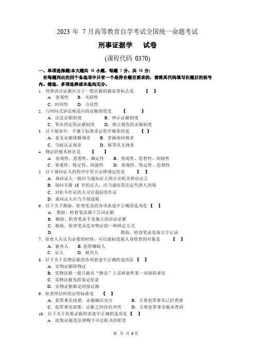 00370刑事证据学真题及答案(2023年7月份)
