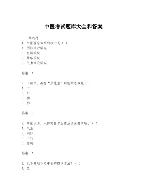 中医考试题库大全和答案